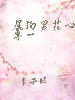 属狗男花心还是专一