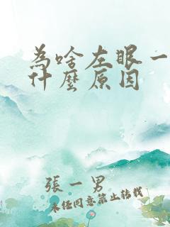 为啥左眼一直跳什么原因