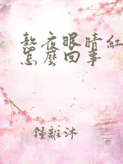 熬夜眼睛红血丝怎么回事