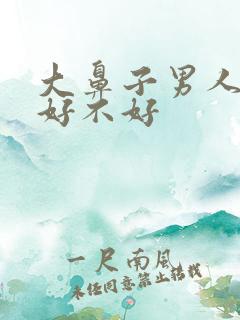 大鼻子男人面相好不好