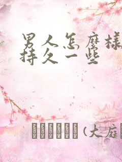 男人怎么样才能持久一些