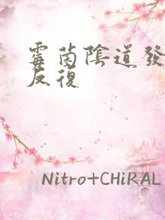 霉菌阴道发炎老反复