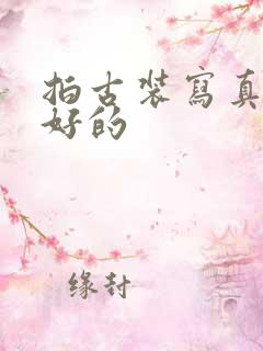 拍古装写真比较好的