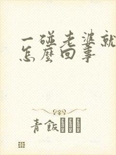 一碰老婆就反感怎么回事