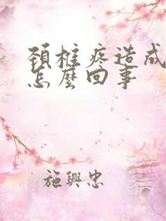 颈椎疼造成手麻怎么回事