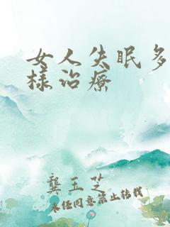 女人失眠多梦怎样治疗