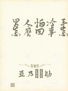 男人怕冷手脚凉怎么回事怎么治疗