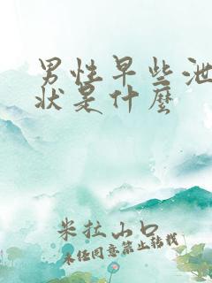 男性早些泄的症状是什么