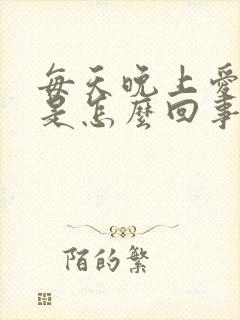 每天晚上爱放屁是怎么回事