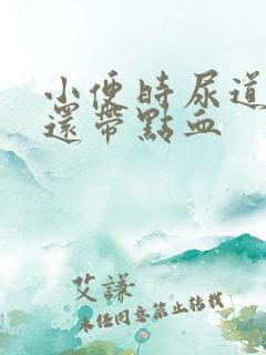 小便时尿道刺痛还带点血