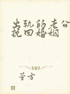 出轨的老公怎样挽回婚姻