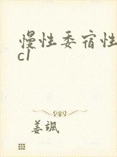 慢性委宿性胃炎c1