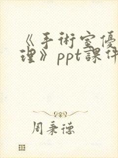 《手术室优质护理》ppt课件