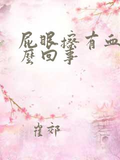 屁眼擦有血是怎么回事