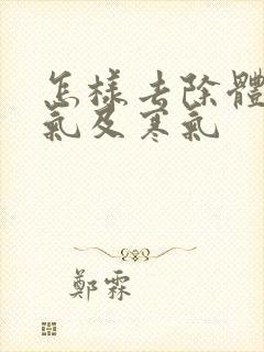 怎样去除体内湿气及寒气