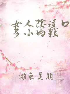 女人阴道口起好多小肉粒