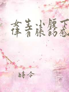 女生小腹下坠疼伴有胀的感觉