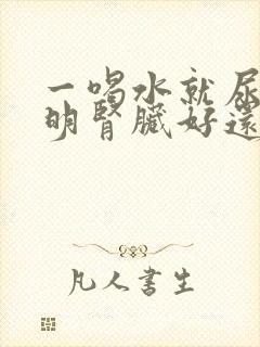 一喝水就尿多说明肾脏好还是不好