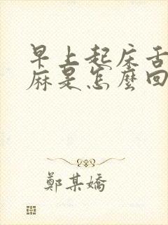 早上起床舌头发麻是怎么回事