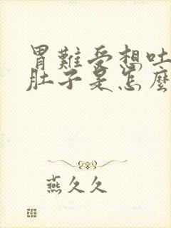 胃难受想吐还拉肚子是怎么回事