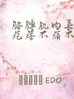 胳膊肌肉长个硬疙瘩不痛不痒