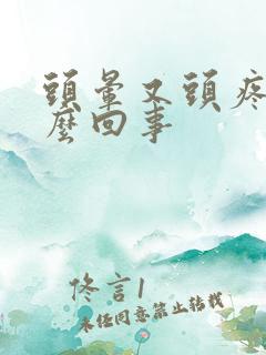 头晕又头疼是怎么回事