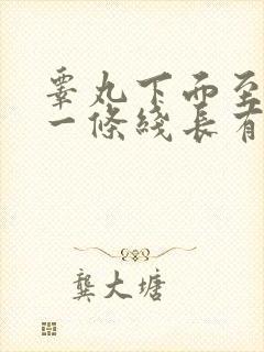 睾丸下面至肛门一条线长有肉揪