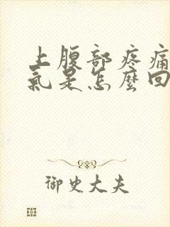 上腹部疼痛还胀气是怎么回事