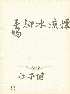 手脚冰凉怀孕难吗