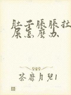 肚子胀胀拉不出屎怎么办