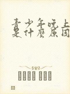 青少年晚上磨牙是什么原因,怎样治疗