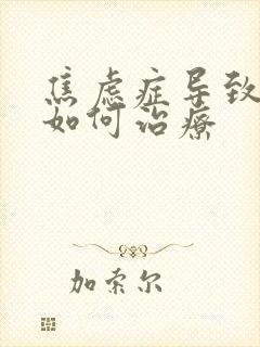 焦虑症导致失眠如何治疗