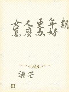 女人更年期失眠怎么办好