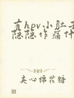 有hpv小肚子隐隐作痛什么原因女性怎么办