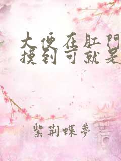 大便在肛门口能摸到可就是拉不出来,怎么办