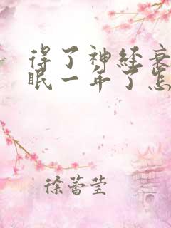 得了神经衰弱失眠一年了怎么办