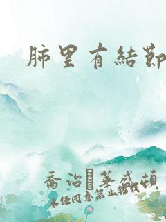 肺里有结节有痰