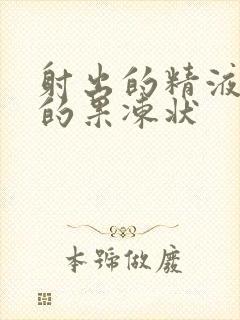 射出的精液黄色的果冻状