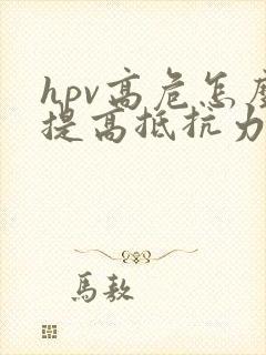 hpv高危怎么提高抵抗力