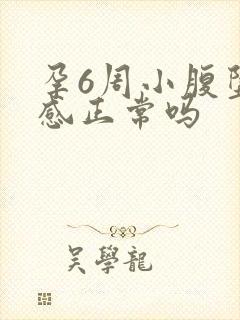 孕6周小腹坠胀感正常吗