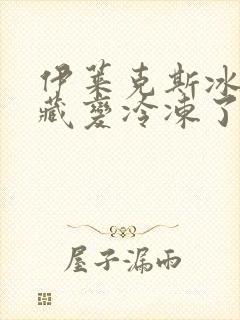 伊莱克斯冰箱冷藏变冷冻了怎么回事