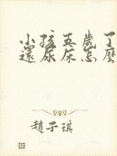 小孩五岁了每晚还尿床怎么办