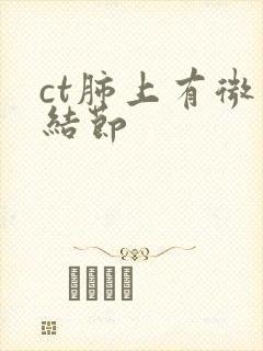 ct肺上有微小结节