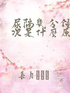 尿隔几分钟尿一次是什么原因