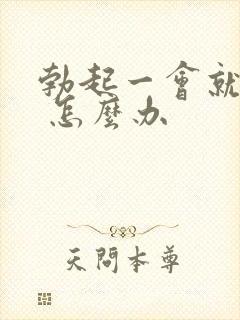 勃起一会就软了 怎么办