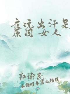 夜晚出汗是什么原因 女人