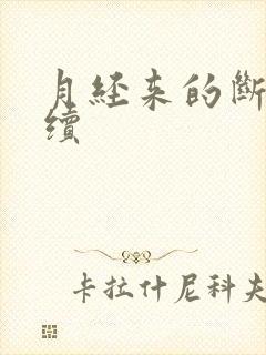 月经来的断断续续