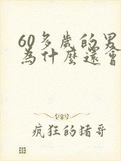 60多岁的男人为什么还会出轨