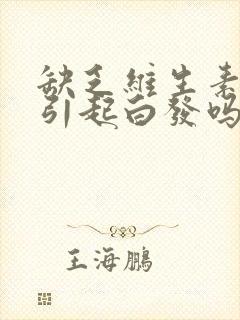 缺乏维生素b会引起白发吗