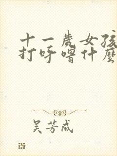 十一岁女孩睡觉打呼噜什么原因